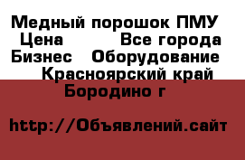 Медный порошок ПМУ › Цена ­ 250 - Все города Бизнес » Оборудование   . Красноярский край,Бородино г.